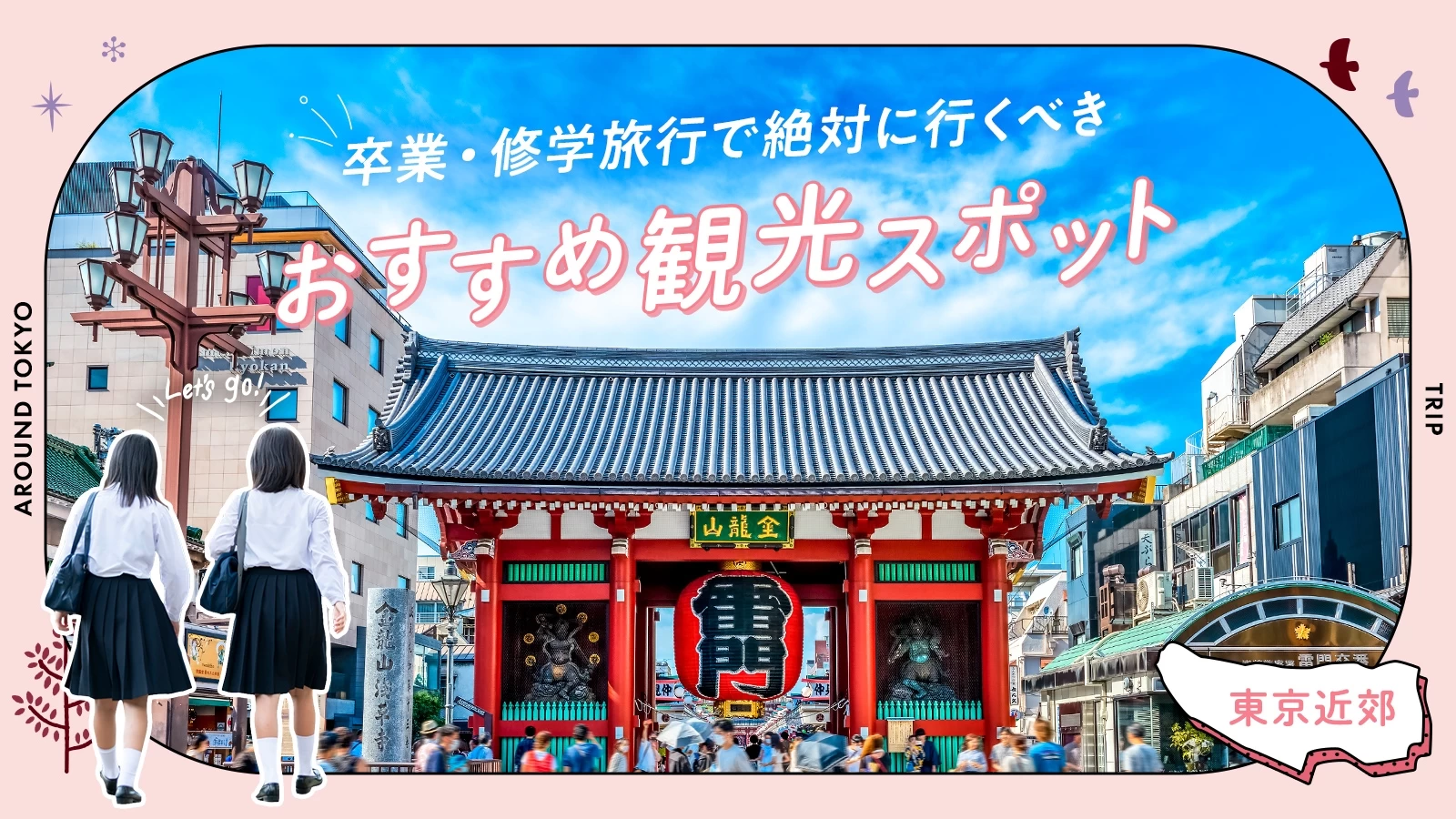 東京近郊】卒業・修学旅行で絶対に行くべきおすすめ観光スポット13選